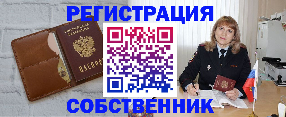 временная регистрация собственник в Сунже