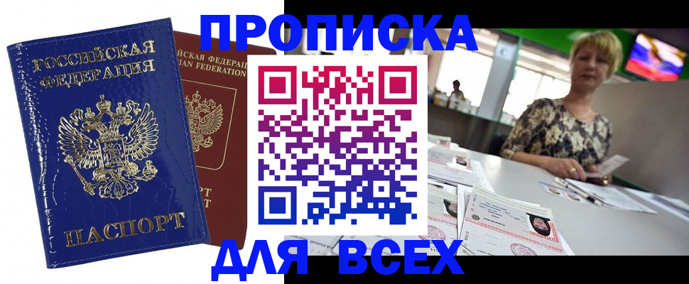 купить прописку в Сунже
